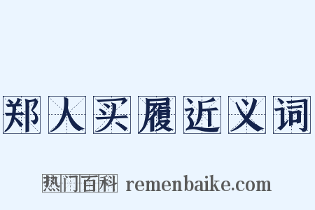 郑人买履近义词是什么意思的图片